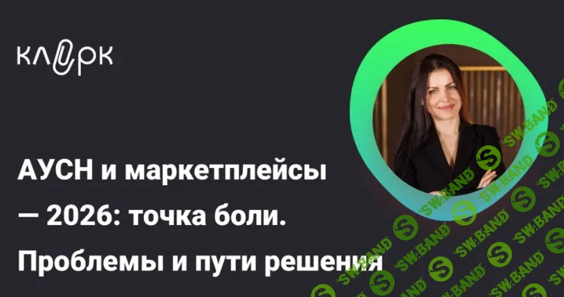 [klerk, Елена Шедис] АУСН и маркетплейсы — 2026: точка боли. Проблемы и пути решения (2026)