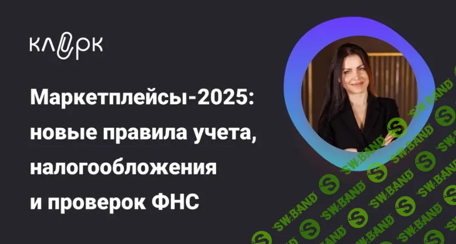 [klerk, Елена Шедис] Маркетплейсы-2025: новые правила учета, налогообложения и проверок ФНС (2025)