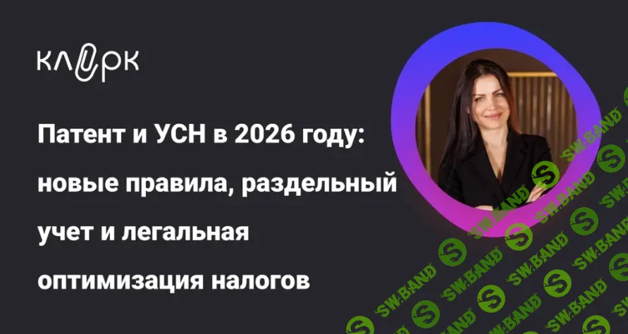 [klerk, Елена Шедис] Патент и УСН в 2026 году: новые правила, раздельный учет и легальная оптимизация налогов (2025)