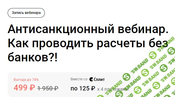 [klerk, Евгений Сивков] Антисанкционный вебинар. Как проводить расчеты без банков (2023)