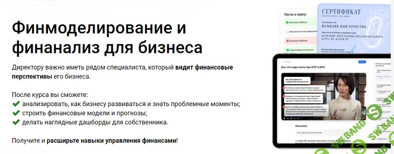 [Клерк] Финмоделирование и финанализ для бизнеса (2024)