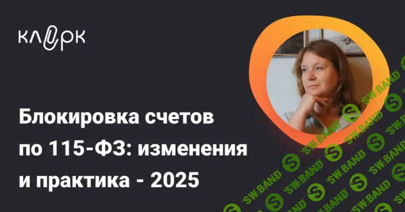 [klerk, Ирина Гамова] Блокировка счетов по 115-ФЗ: изменения и практика – 2025 (2025)