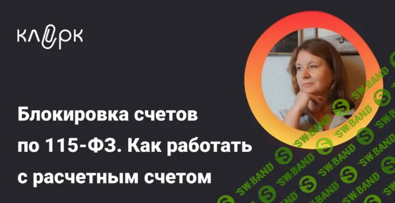 [klerk, Ирина Гамова] Блокировка счетов по 115-ФЗ. Как работать с расчетным счетом чтобы его не заблокировали (2026)