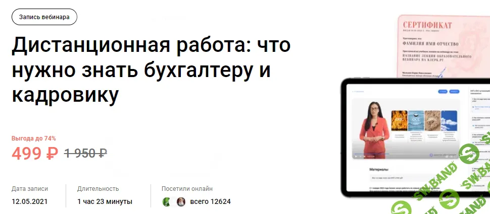 [klerk, Юлия Жижерина] Дистанционная работа: что нужно знать бухгалтеру и кадровику (2024)