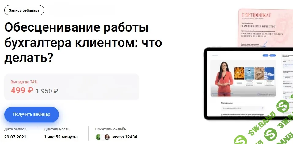 [klerk, Лариса Магафурова] Обесценивание работы бухгалтера клиентом: что делать? (2021)