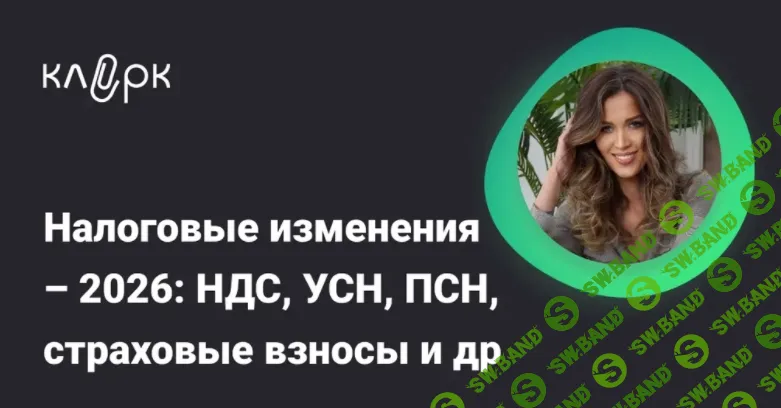 [klerk, Людмила Ганичева] Налоговые изменения – 2026: НДС, УСН, ПСН, страховые взносы и др. (2025)