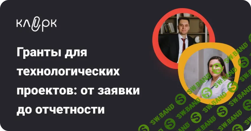 [klerk, Михаил Ребковец, Анжэла Валиахметова] Гранты для технологических проектов: от заявки до отчетности (2025)