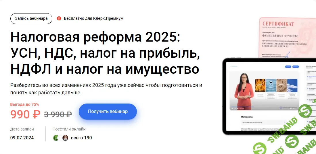 [Клерк] Налоговая реформа 2025 - УСН, НДС, налог на прибыль, НДФЛ и налог на имущество (2024)