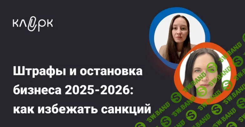 [klerk, Оксана Спиркина, Анастасия Перепелкина] Штрафы и остановка бизнеса 2025-2026: как избежать санкций в работе с ККТ, ОФД, чеками (2025)