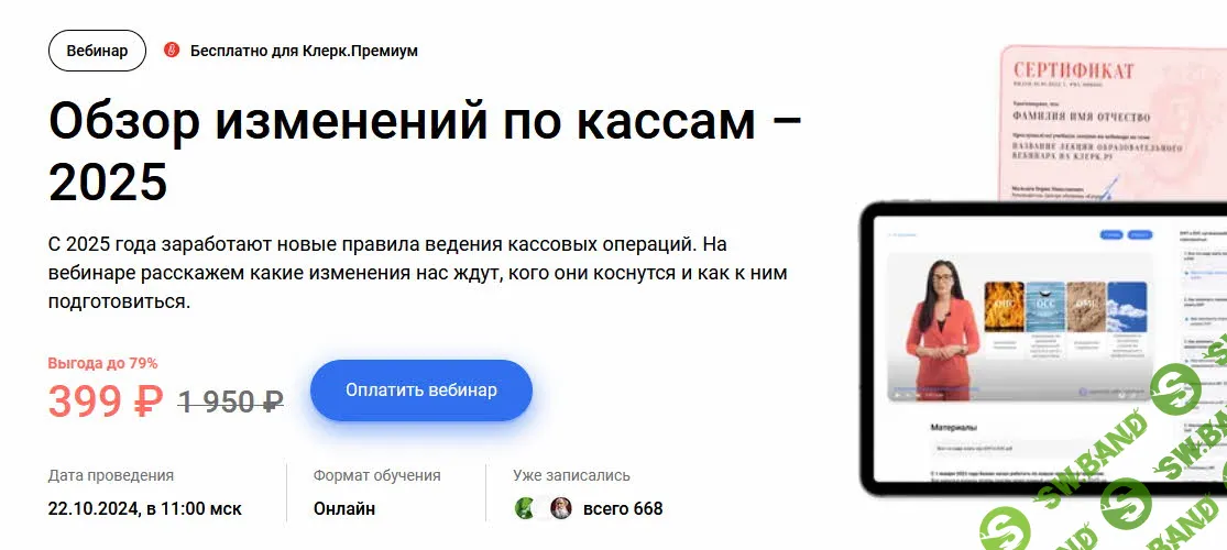 [klerk, Ольга Подрезова] Обзор изменений по кассам – 2025 (2024)