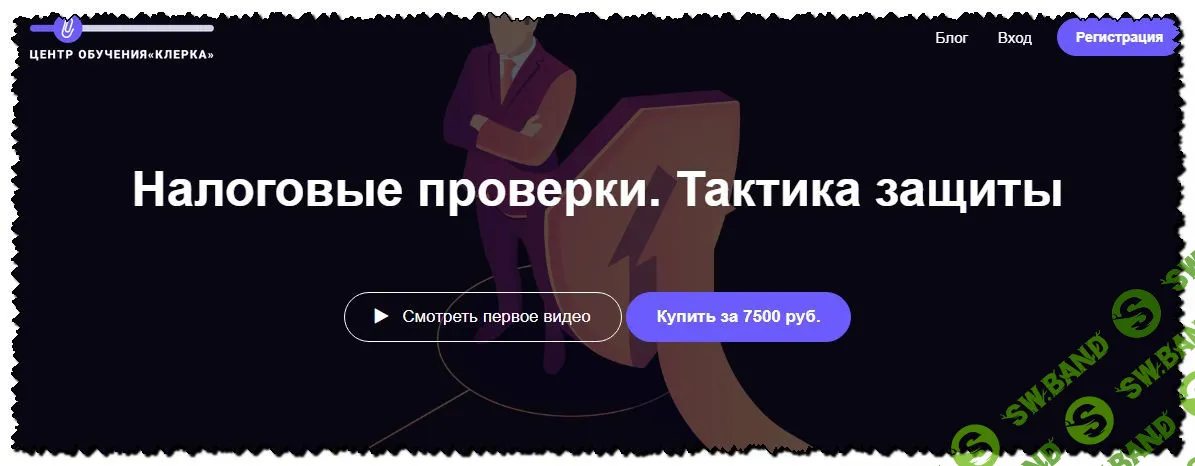 [klerk.ru] Налоговые проверки. Тактика защиты