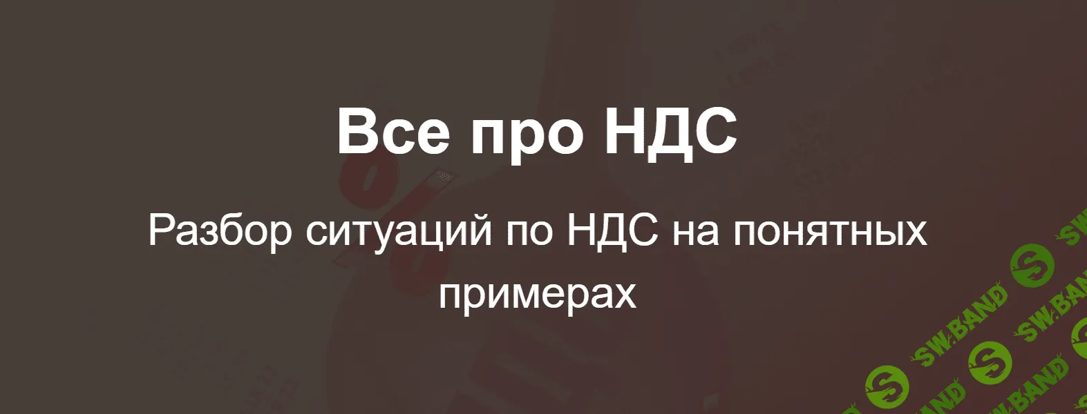 [klеrk.ру] Все про НДС (2020)