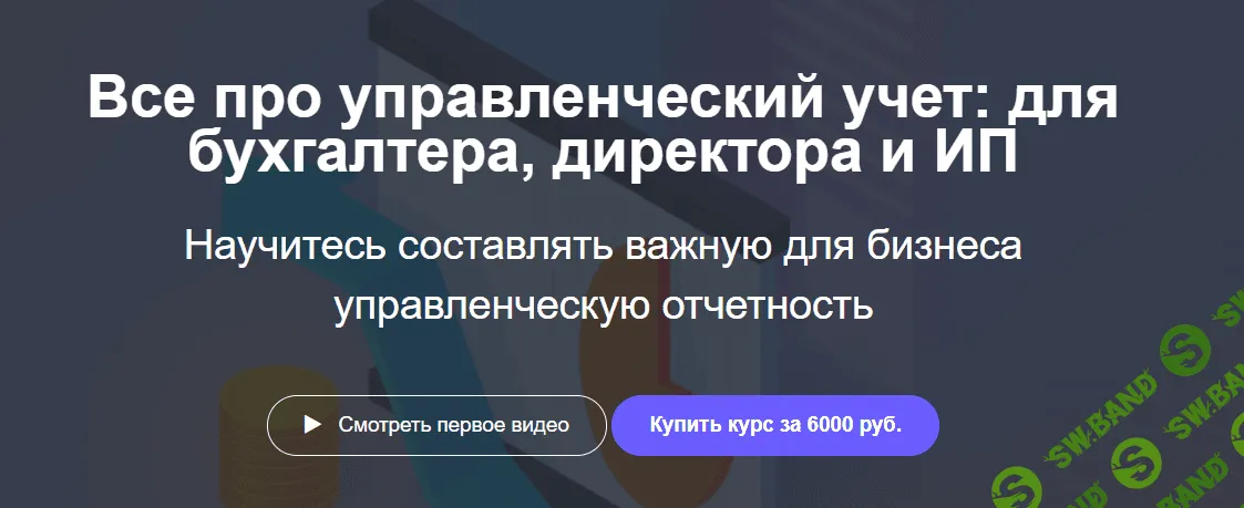 [klеrk.ру] Все про управленческий учет: для бухгалтера, директора и ИП (2019)
