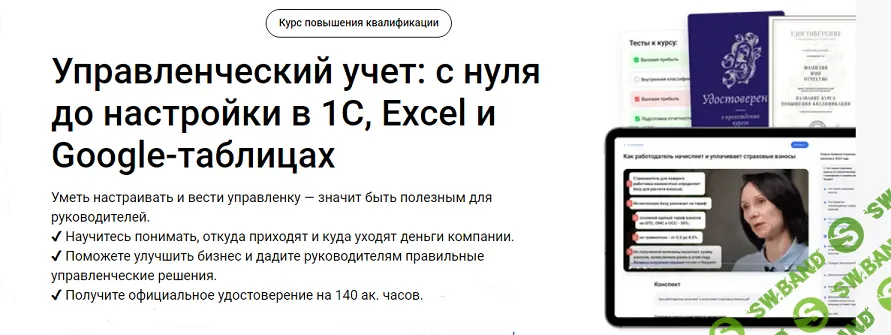 [Клерк] Управленческий учет - с нуля до настройки в 1С, Excel и Google-таблицах (2024)