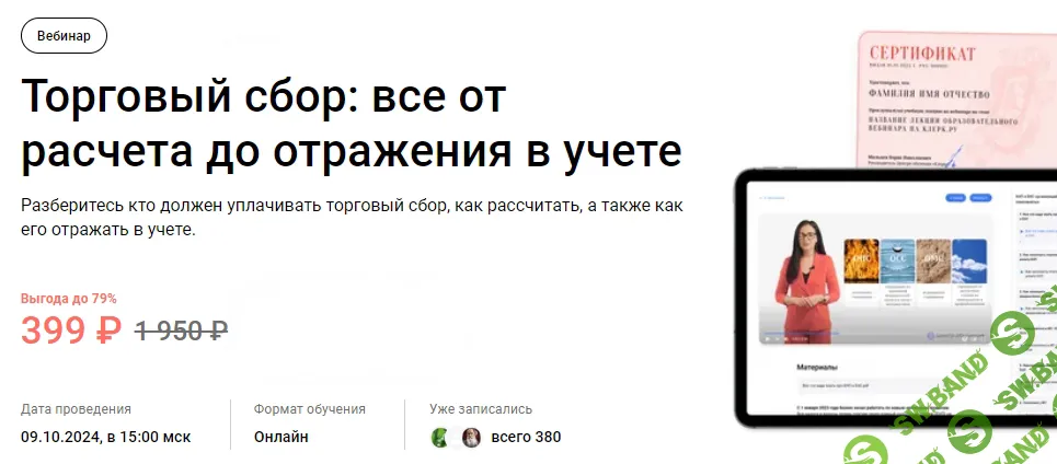 [klerk, Валерия Тохтарова] Торговый сбор: все от расчета до отражения в учете (2024)