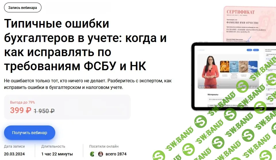 [klerk, Вера Сокуренко] Типичные ошибки бухгалтеров в учете: когда и как исправлять по требованиям ФСБУ и НК (2024)