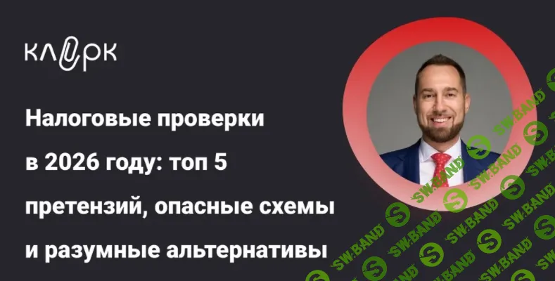 [klerk, Владислав Каминский] Налоговые проверки в 2026 году: топ 5 претензий, опасные схемы и разумные альтернативы (2026)