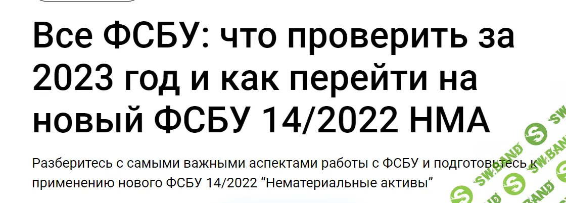 [Клерк] Все ФСБУ - что проверить за 2023 год и как перейти на новый ФСБУ 14/2022 НМА (2024)