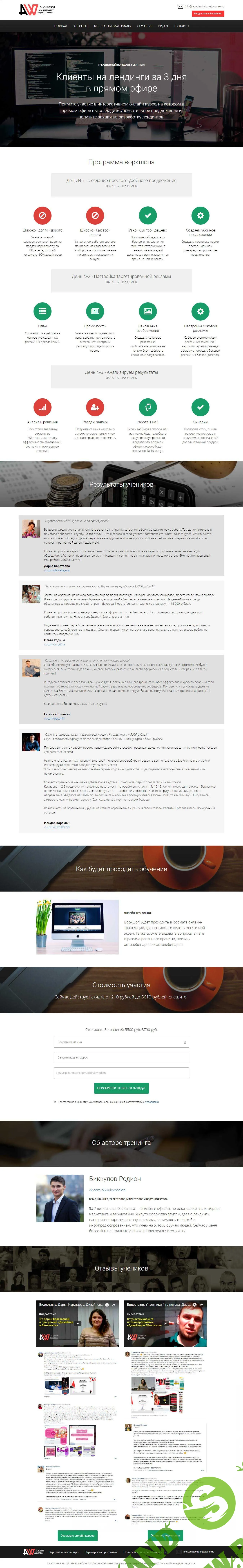 Клиенты на лендинги за 3 дня - Биккулов (2016)