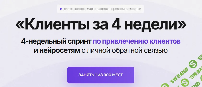 Клиенты за 4 недели [Тариф Про] [Владимир Сургай]