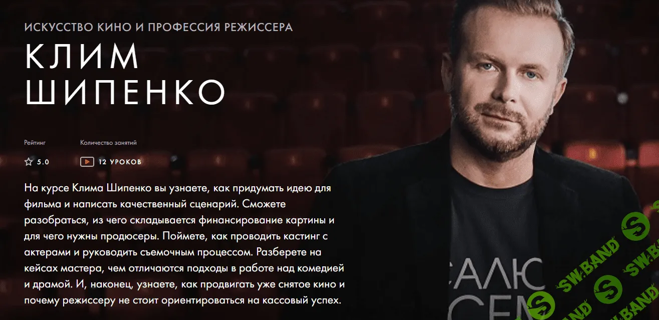 [Клим Шипенко] Искусство кино и профессия режиссера (2020)