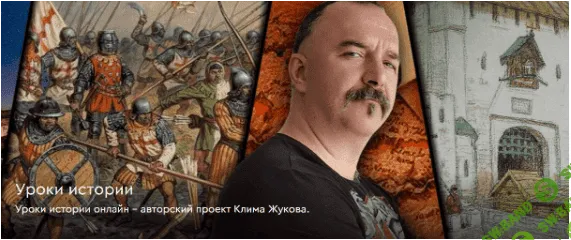 [Клим Жуков] Уроки истории С Климом Жуковым. 127 - 137 (2023)