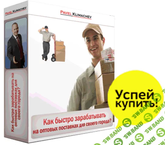 [Климачев Павел] Как быстро заработать на оптовых поставках для своего города