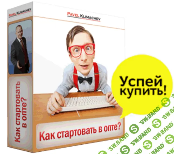 [Климачев Павел] Как стартовать в опте без риска