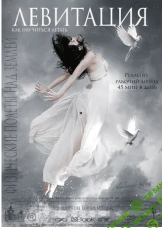 [Клинг Александр] Левитация. Как научиться летать