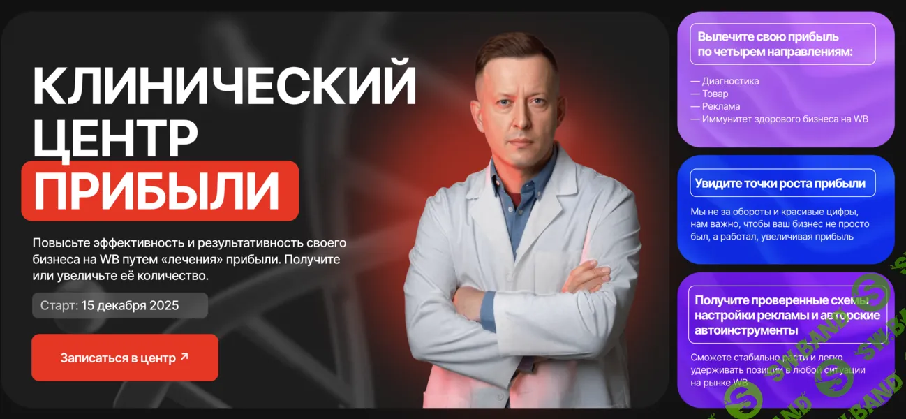 Клинический центр прибыли (сентябрь 2025) [Тариф Иду один] [Вячеслав Малых]