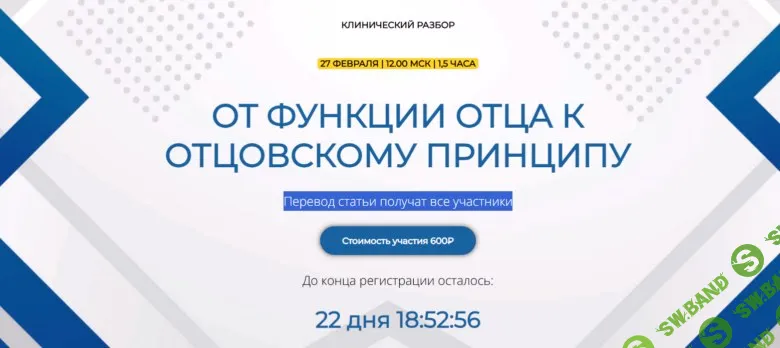 Клинический разбор «От функции отца к отцовскому принципу» [Школа практического психоанализа] [Надежда Майн]