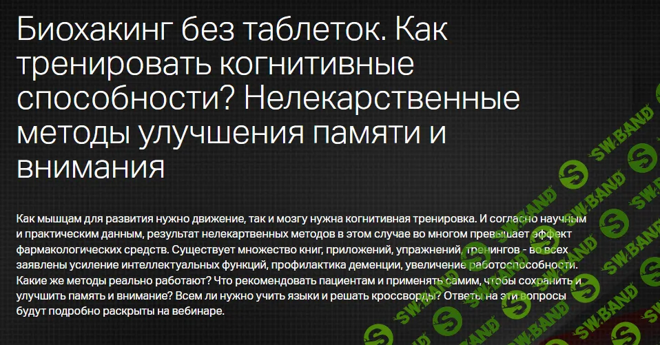 [Клиника Калинченко] Биохакинг без таблеток. Как тренировать когнитивные способности (2024)