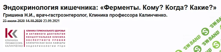 [Клиника Калинченко] [Наталья Гришина] Эндокринология кишечника: «Ферменты. Кому? Когда? Какие?» (2021)