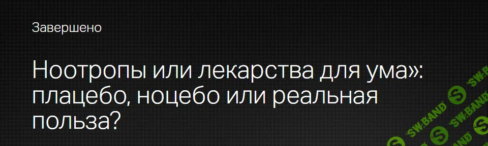 [Клиника Калинченко] Ноотропы или лекарства для ума - плацебо, ноцебо или реальная польза. (2024)