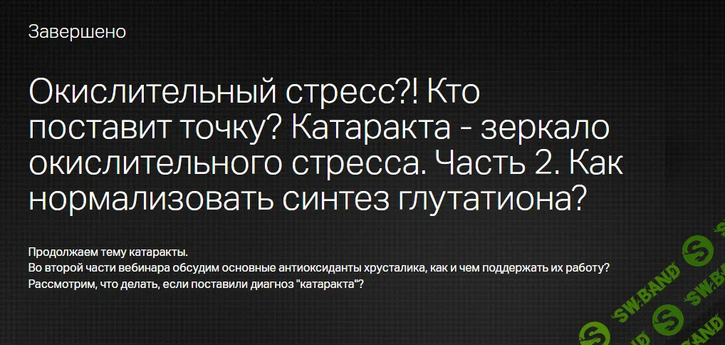 [Клиника Калинченко] Окислительный стресс. Катаракта - зеркало окислительного стресса. Часть 2 (2024)