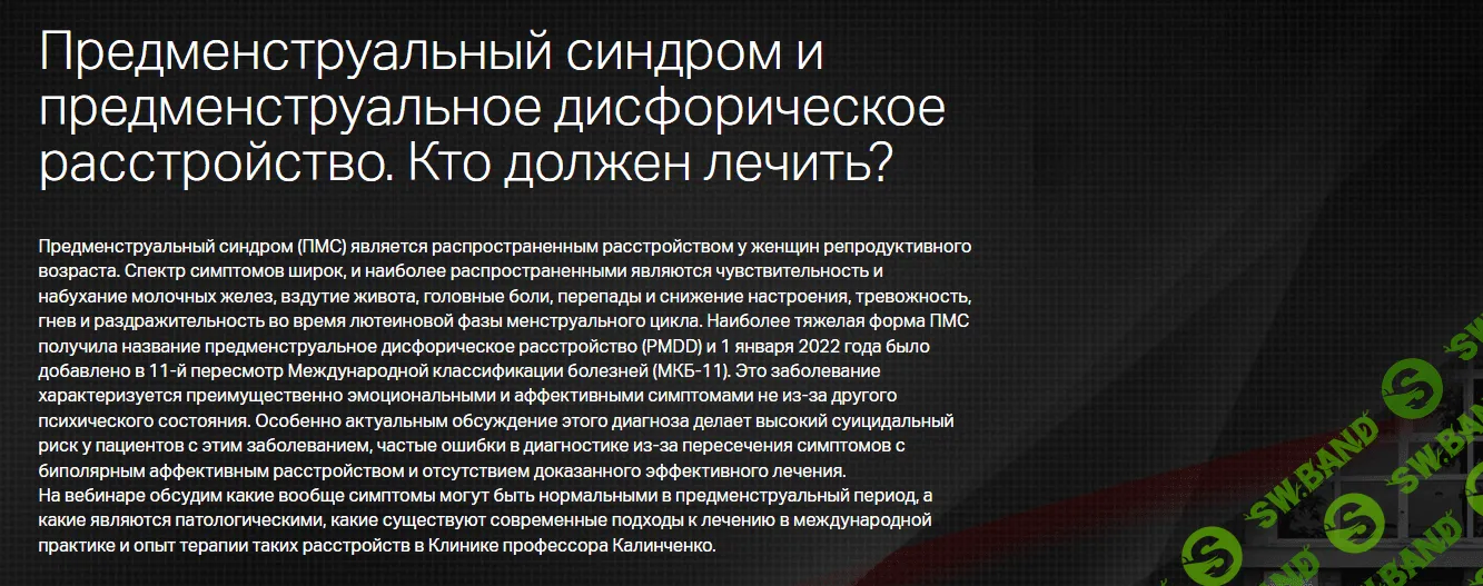 [Клиника Калинченко] Предменструальный синдром и предменструальное дисфорическое расстройство (2023)
