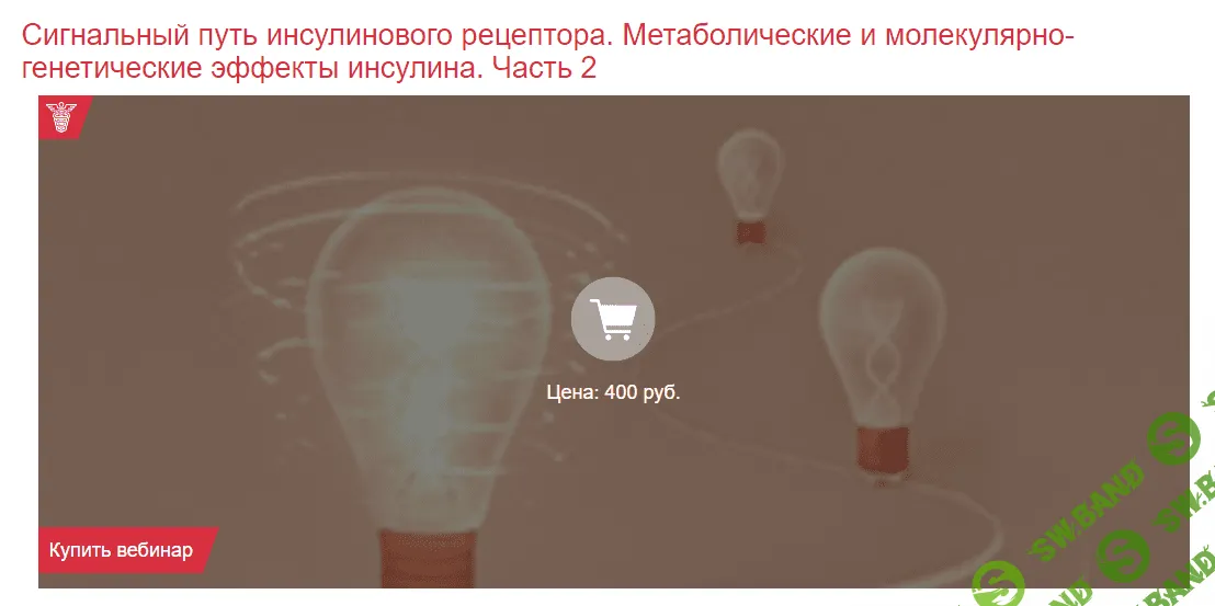 [Клиника Калинченко] Сигнальный путь инсулинового рецептора. Часть 2 (2021)