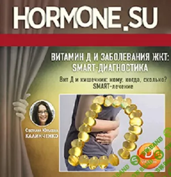 [Клиника Калинченко, Светлана Калинченко] Витамин Д и заболевания ЖКТ: SMART-диагностика. Вит Д и кишечник: кому, когда, сколько? SMART-лечение (2025