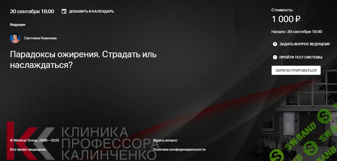 [Клиника Калинченко, Светлана Ковалева] Парадоксы ожирения. Страдать иль наслаждаться... (2025)