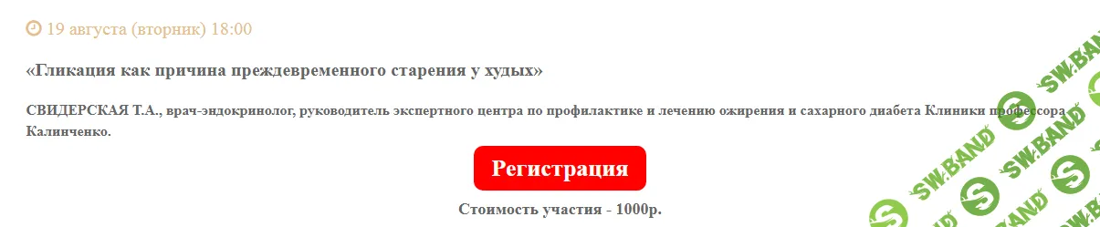 [Клиника Калинченко, Татьяна Свидерская] Гликация как причина преждевременного старения у худых (2025)