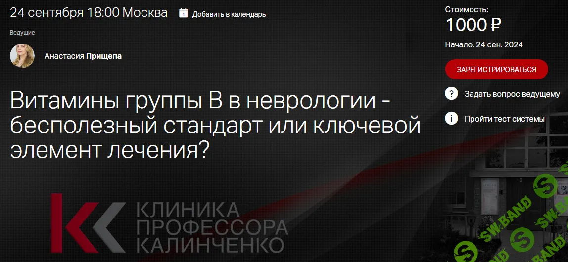 [Клиника Калинченко] Витамины группы В в неврологии - бесполезный стандарт или ключевой элемент лечения (2024)
