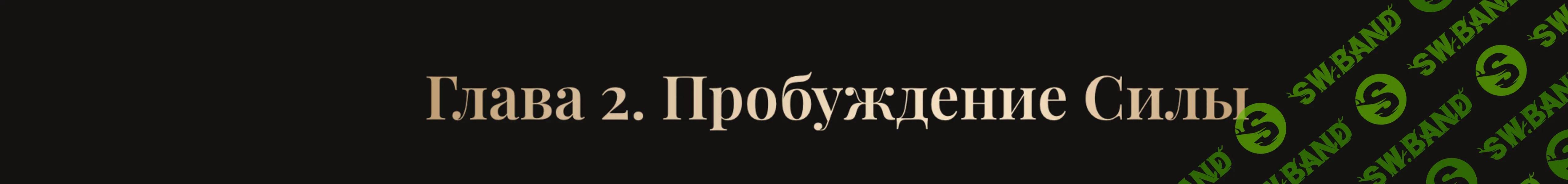 Ключ 2. Пробуждение силы [Тариф Онлайн в записи] [Владислав Череватый]