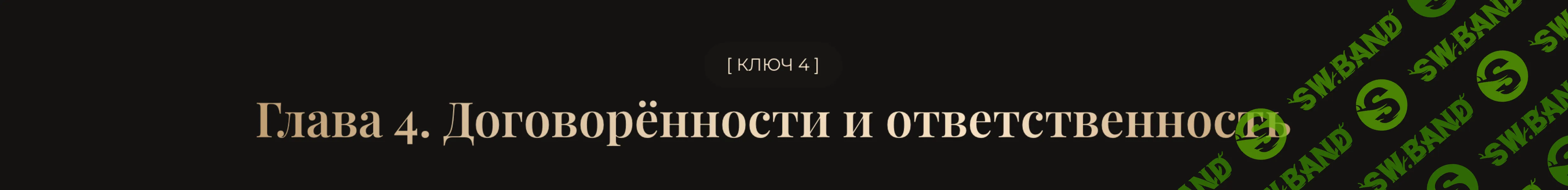 Ключ 4. Договорённости и ответственность [Тариф Онлайн в записи] [Владислав Череватый]