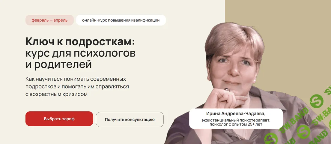 Ключ к подросткам: курс для психологов и родителей [Тарифы Профессиональный] [Ирина Андреева-Чадаева]
