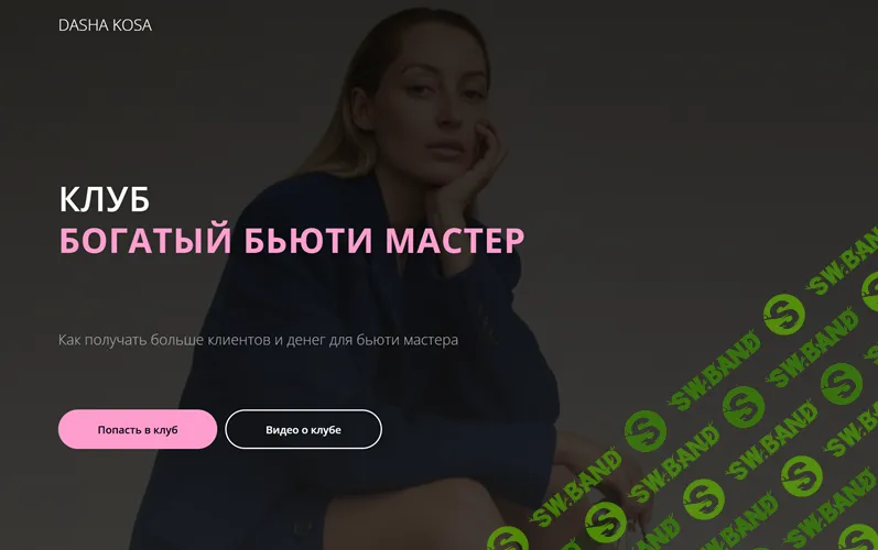 Клуб "Богатый бьюти-мастер" (на 1 месяц) [Дарья Килина]