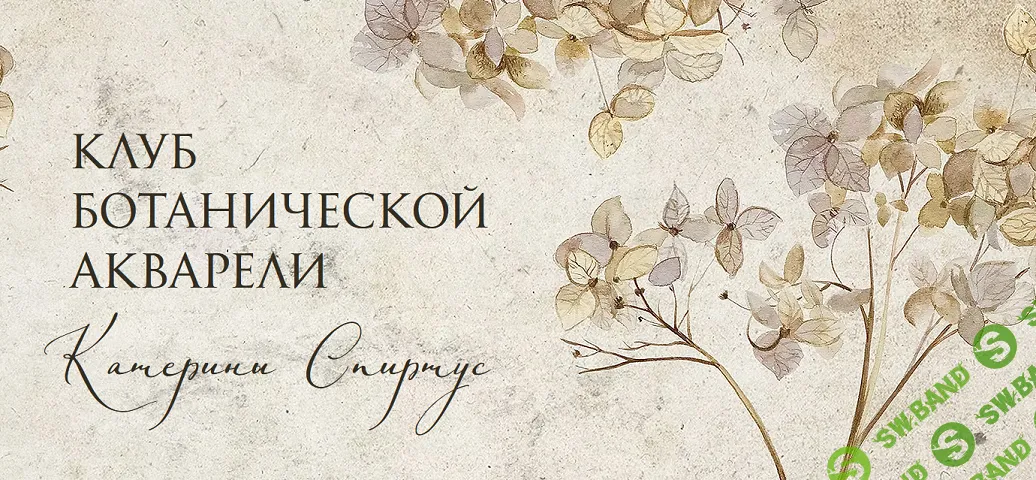 Клуб ботанической акварели [Тариф Основной] [Катерина Спиртус]