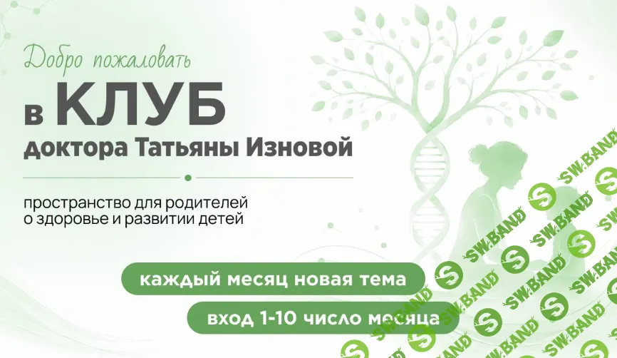 Клуб для родителей (июль 2025) [Татьяна Изнова]