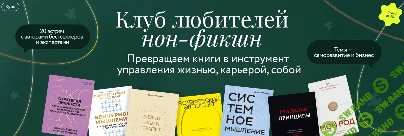 Клуб любителей нон-фикшн [Тариф Книжный год] [МИФ] [Дмитрий Утробин, Ренат Шагабутдинов, Алексей Каптерев]