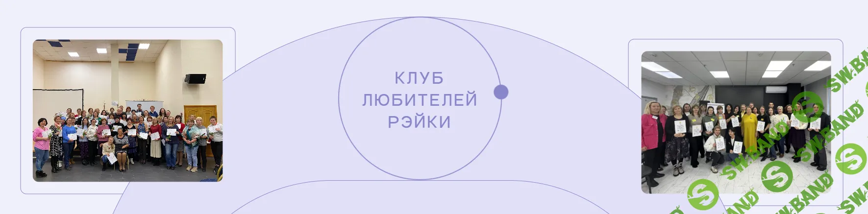 Клуб любителей Рэйки 2025 год [Ирина Козлова]