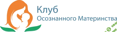 Клуб осознанного материнства
